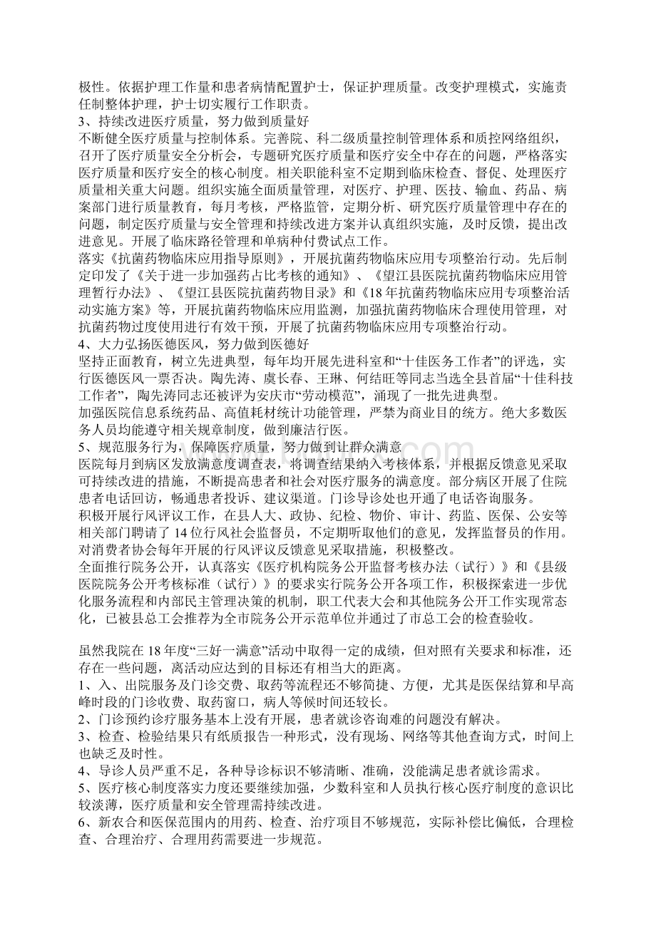 在医院三好一满意活动暨行风建设推进会上的讲话Word下载.docx_第2页