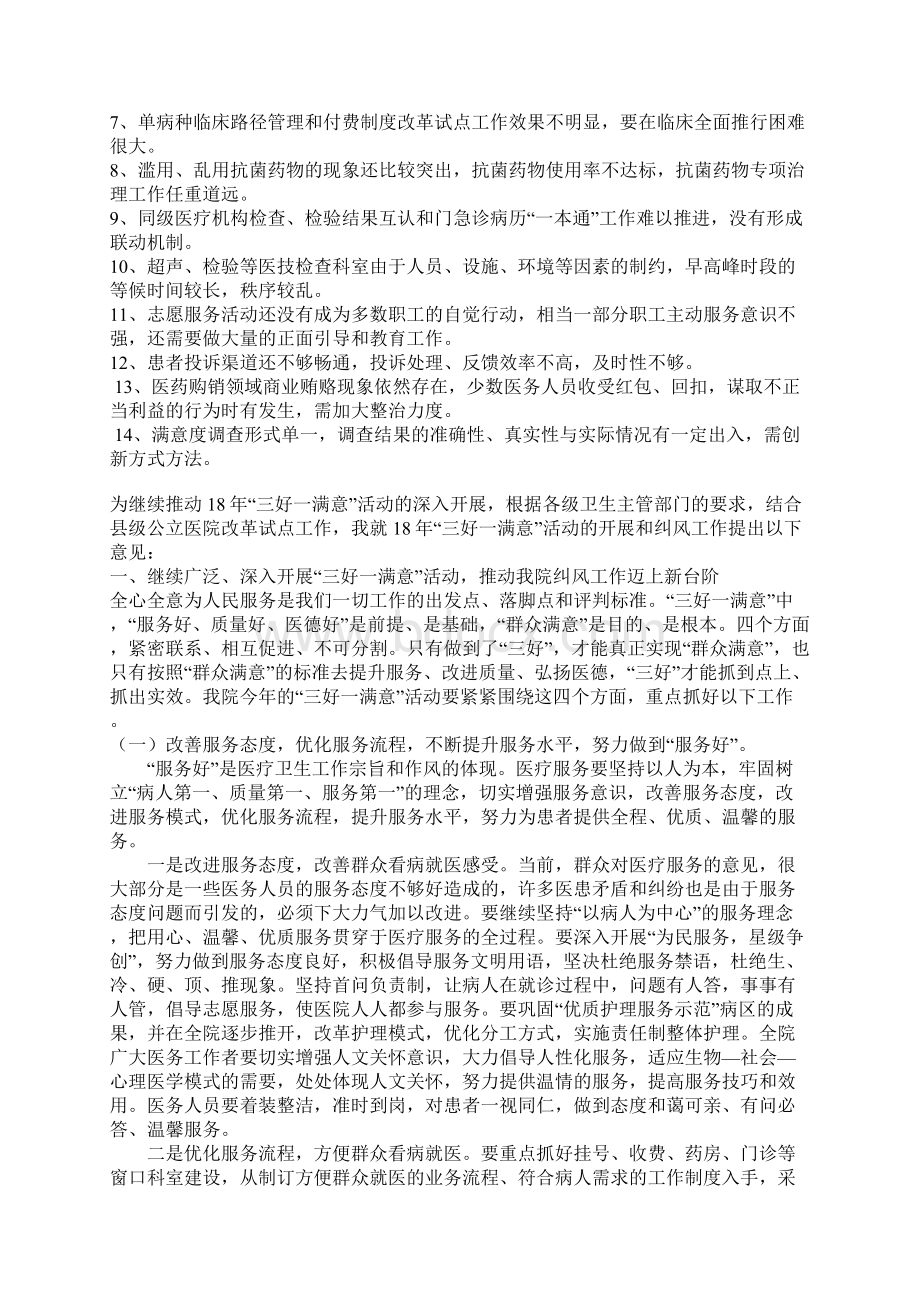 在医院三好一满意活动暨行风建设推进会上的讲话Word下载.docx_第3页