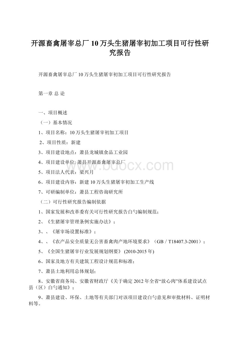 开源畜禽屠宰总厂10万头生猪屠宰初加工项目可行性研究报告.docx_第1页