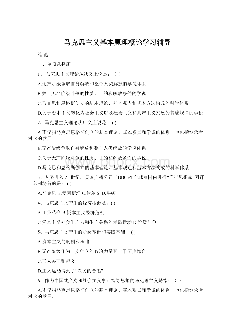 马克思主义基本原理概论学习辅导Word文件下载.docx