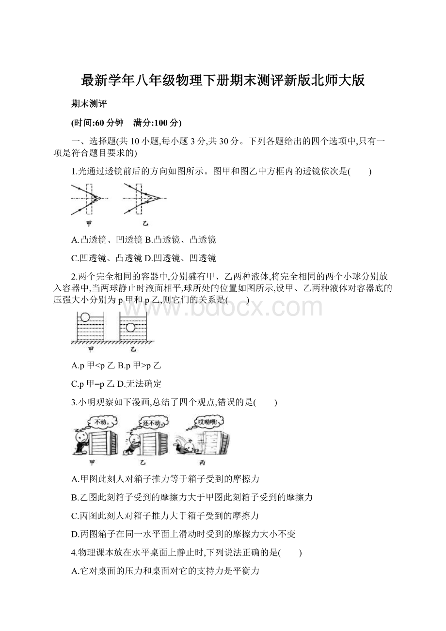 最新学年八年级物理下册期末测评新版北师大版.docx