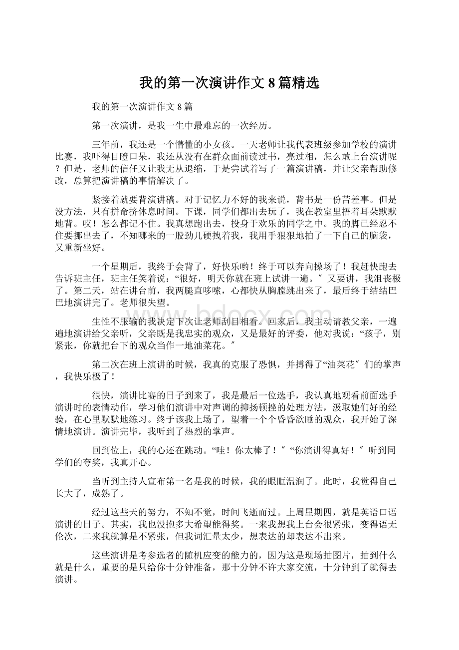 我的第一次演讲作文8篇精选.docx_第1页