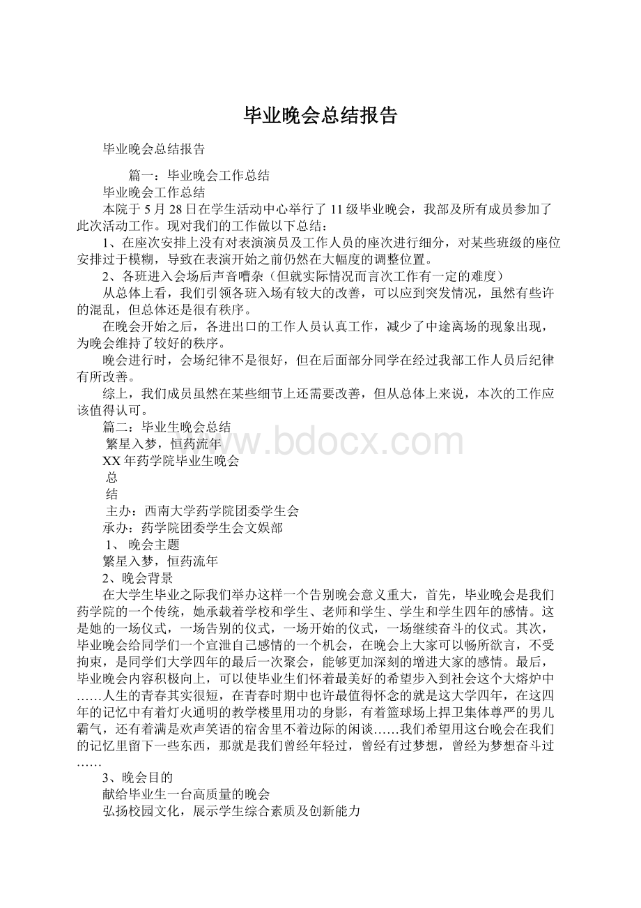 毕业晚会总结报告.docx_第1页