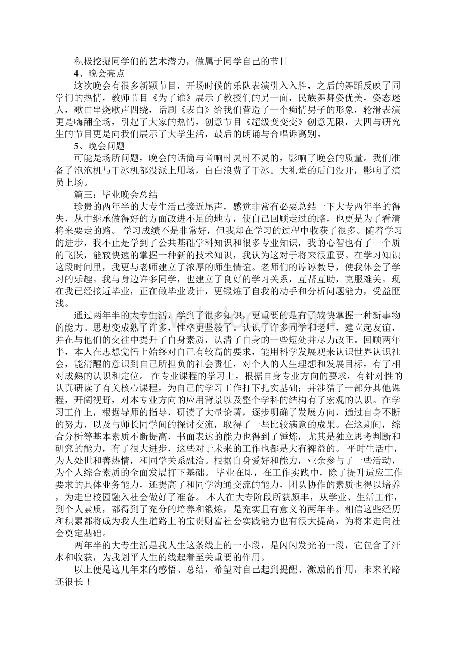 毕业晚会总结报告.docx_第2页