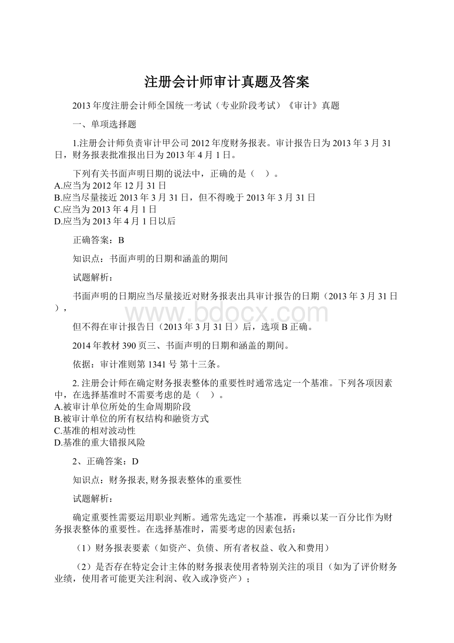 注册会计师审计真题及答案.docx