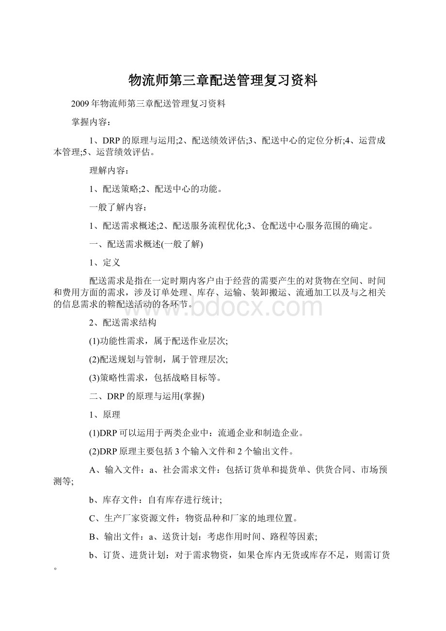 物流师第三章配送管理复习资料Word格式.docx_第1页