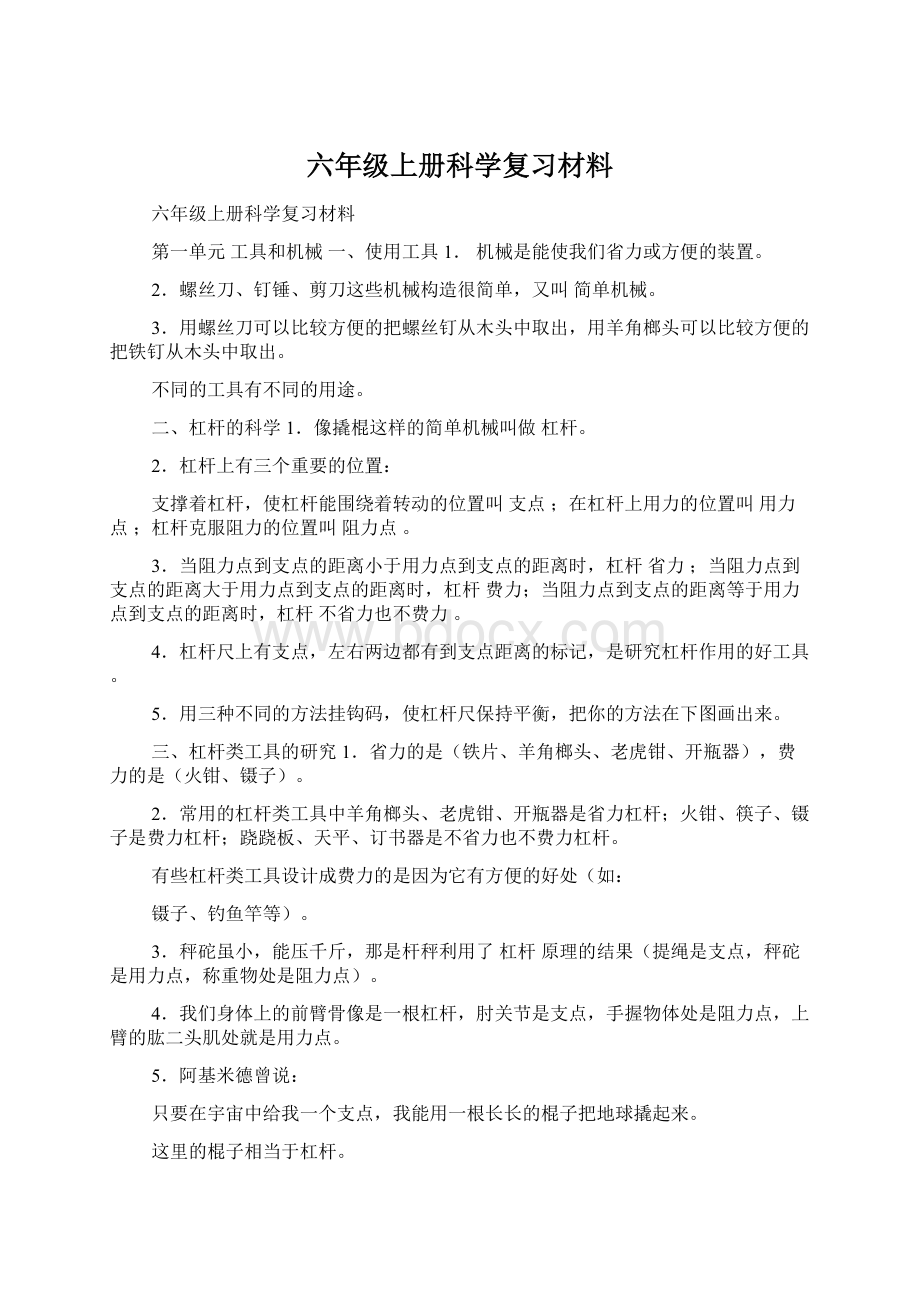 六年级上册科学复习材料文档格式.docx_第1页