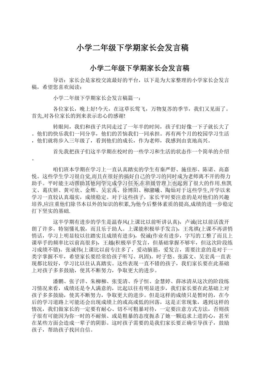 小学二年级下学期家长会发言稿.docx