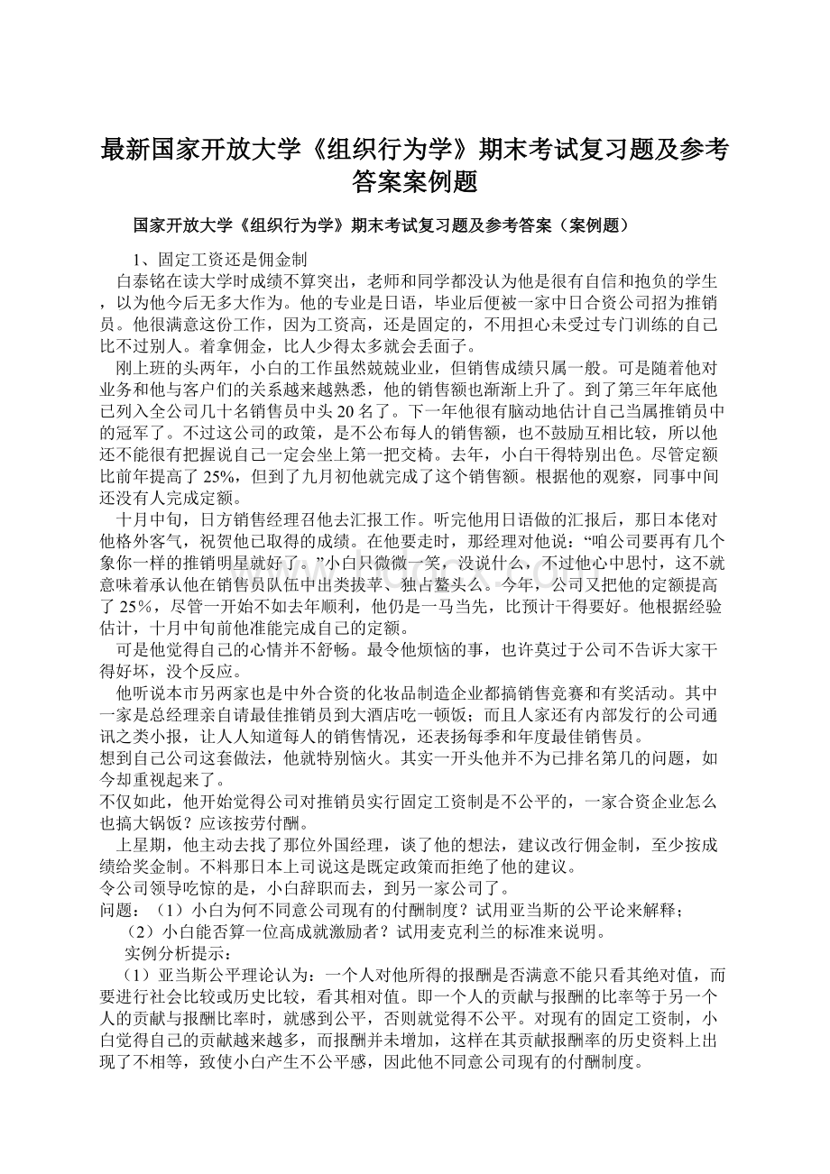 最新国家开放大学《组织行为学》期末考试复习题及参考答案案例题Word文件下载.docx