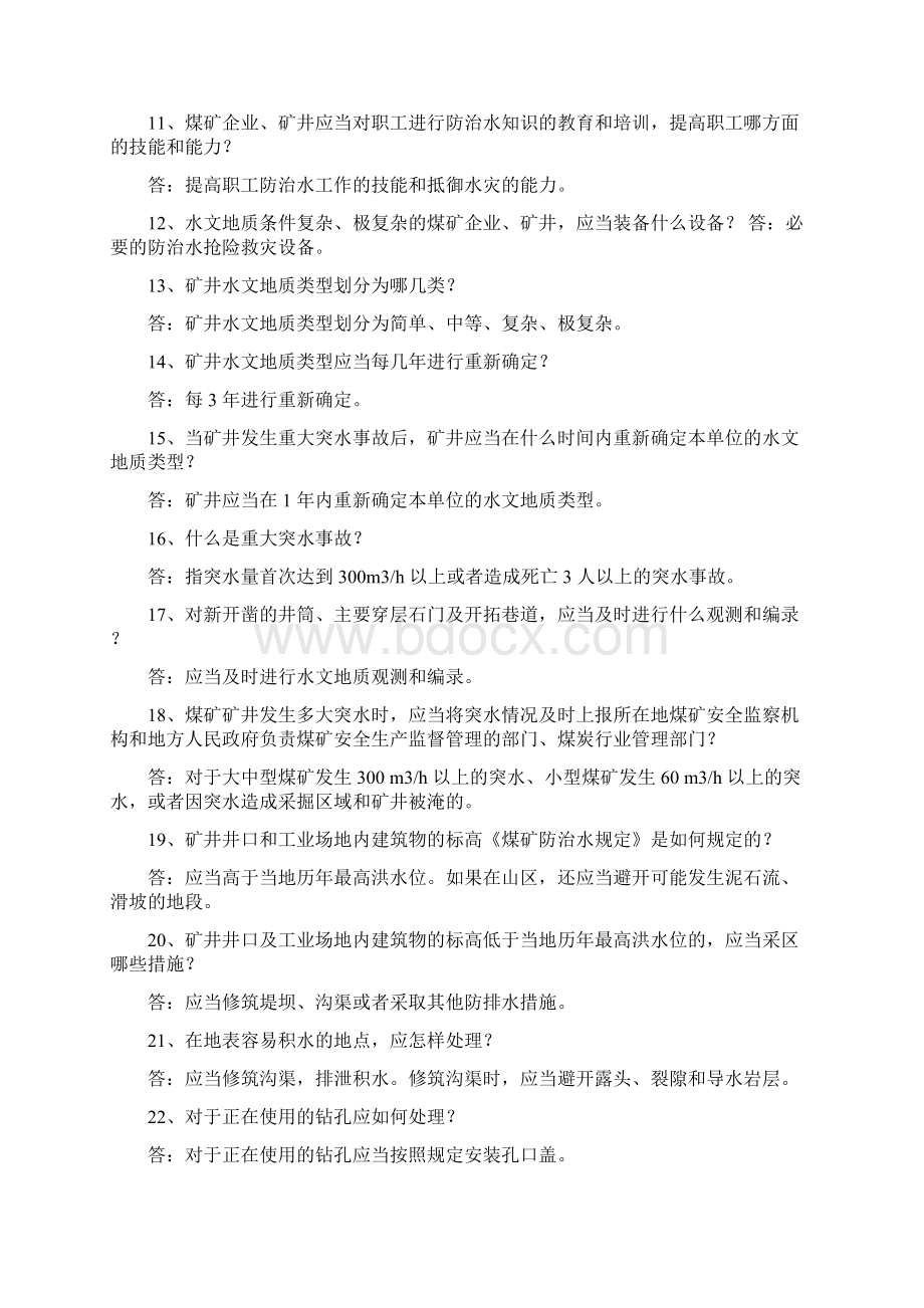 防治水知识竞赛复习题Word文档格式.docx_第2页