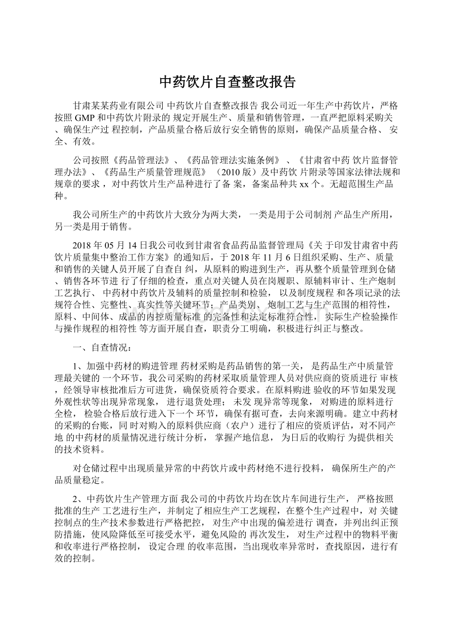 中药饮片自查整改报告文档格式.docx