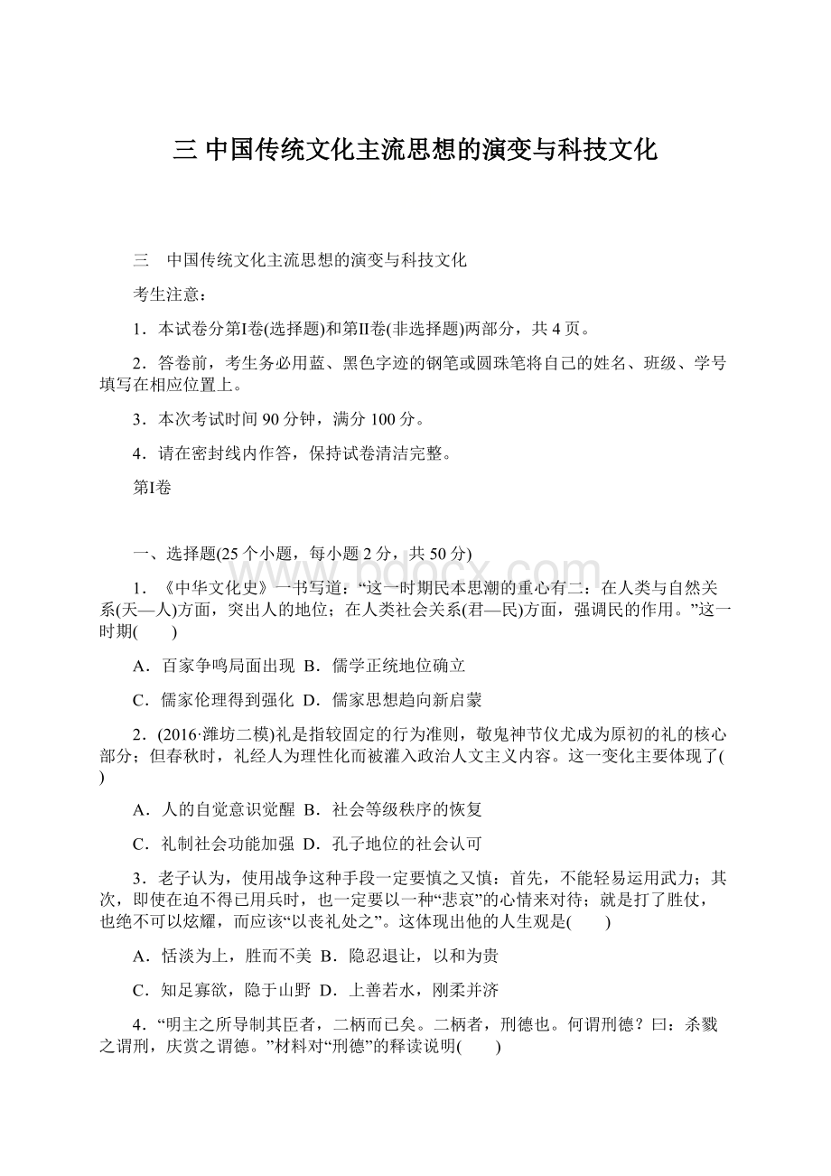 三 中国传统文化主流思想的演变与科技文化.docx