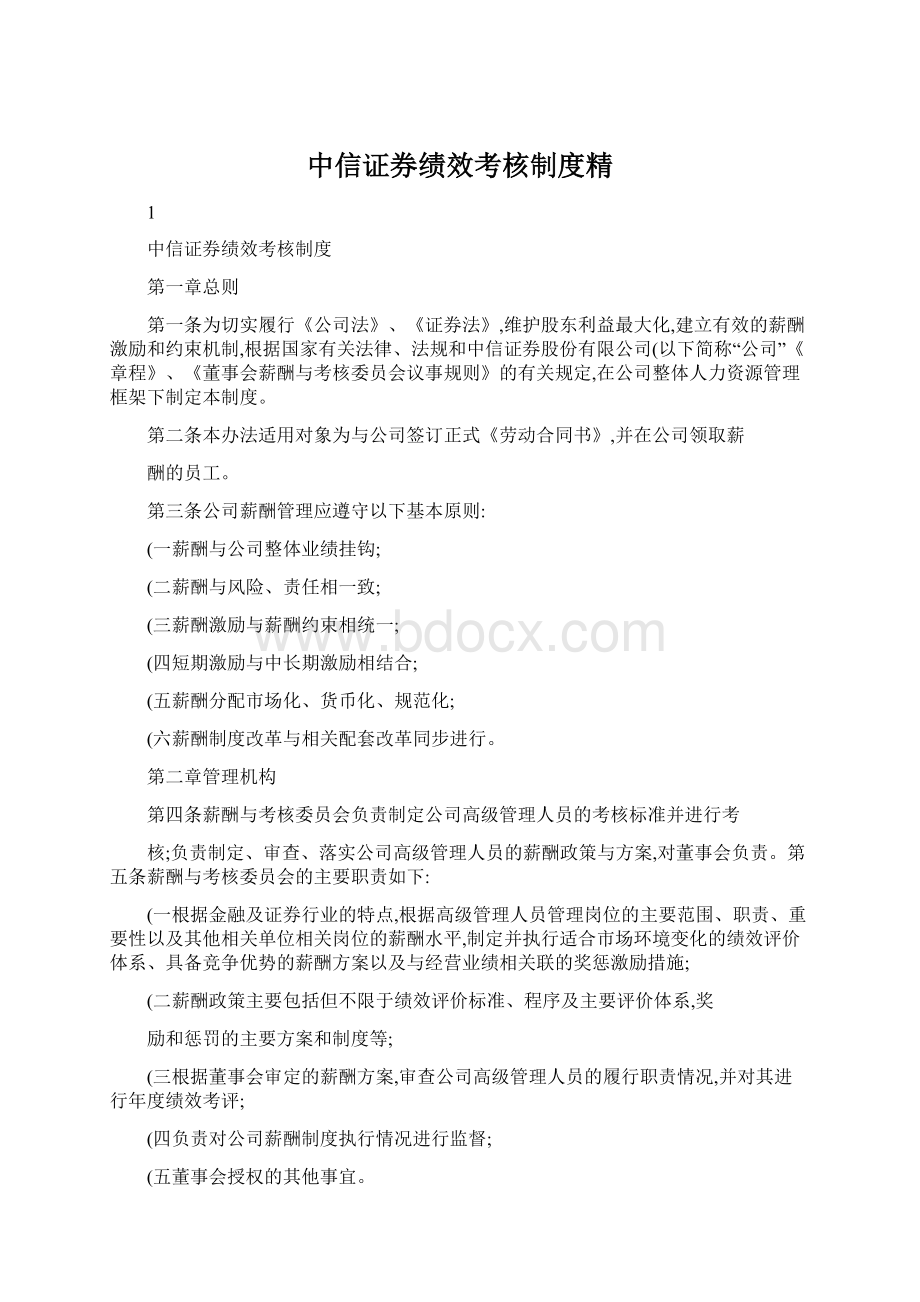 中信证券绩效考核制度精.docx_第1页