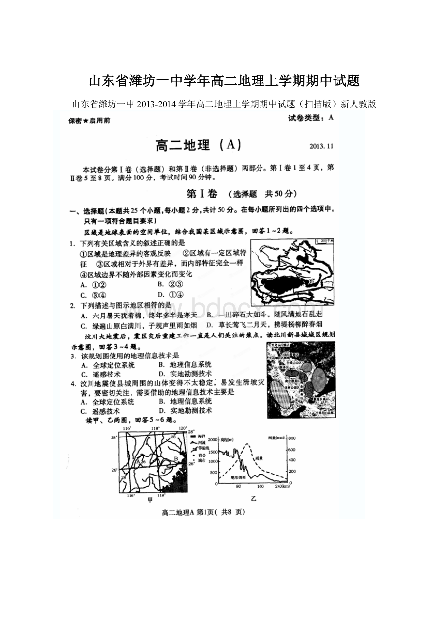 山东省潍坊一中学年高二地理上学期期中试题文档格式.docx