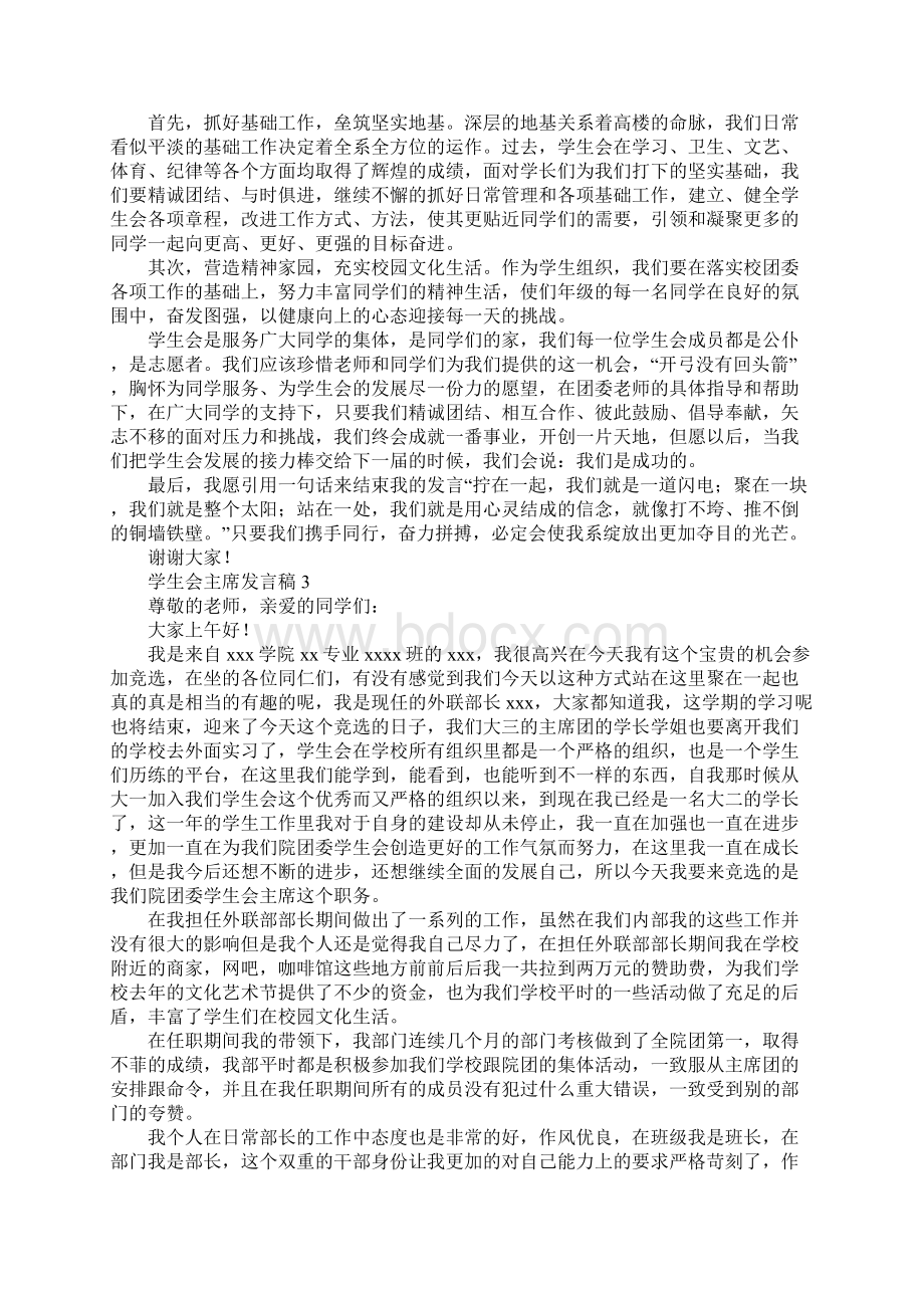 学生会主席发言稿范文精选8篇.docx_第3页