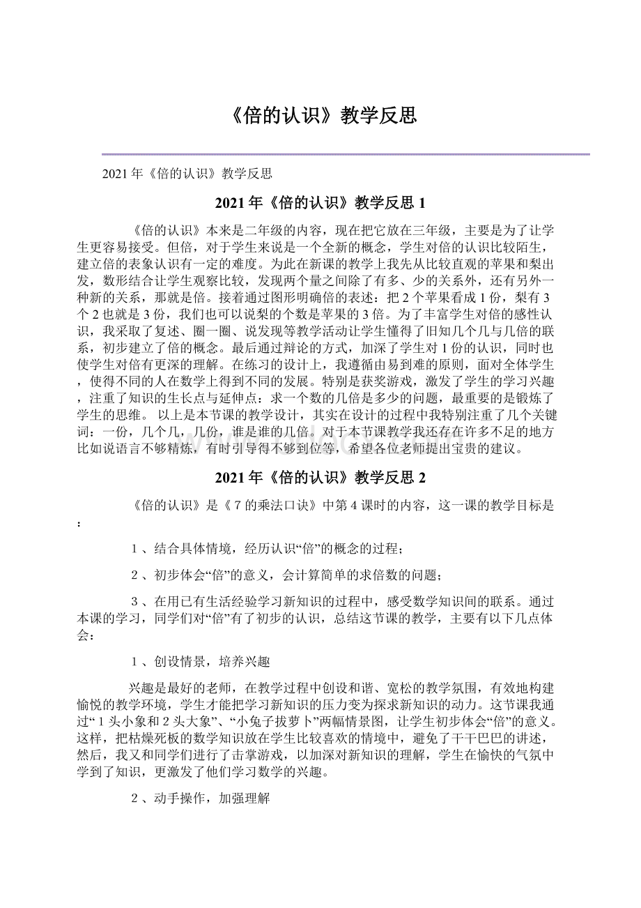 《倍的认识》教学反思文档格式.docx