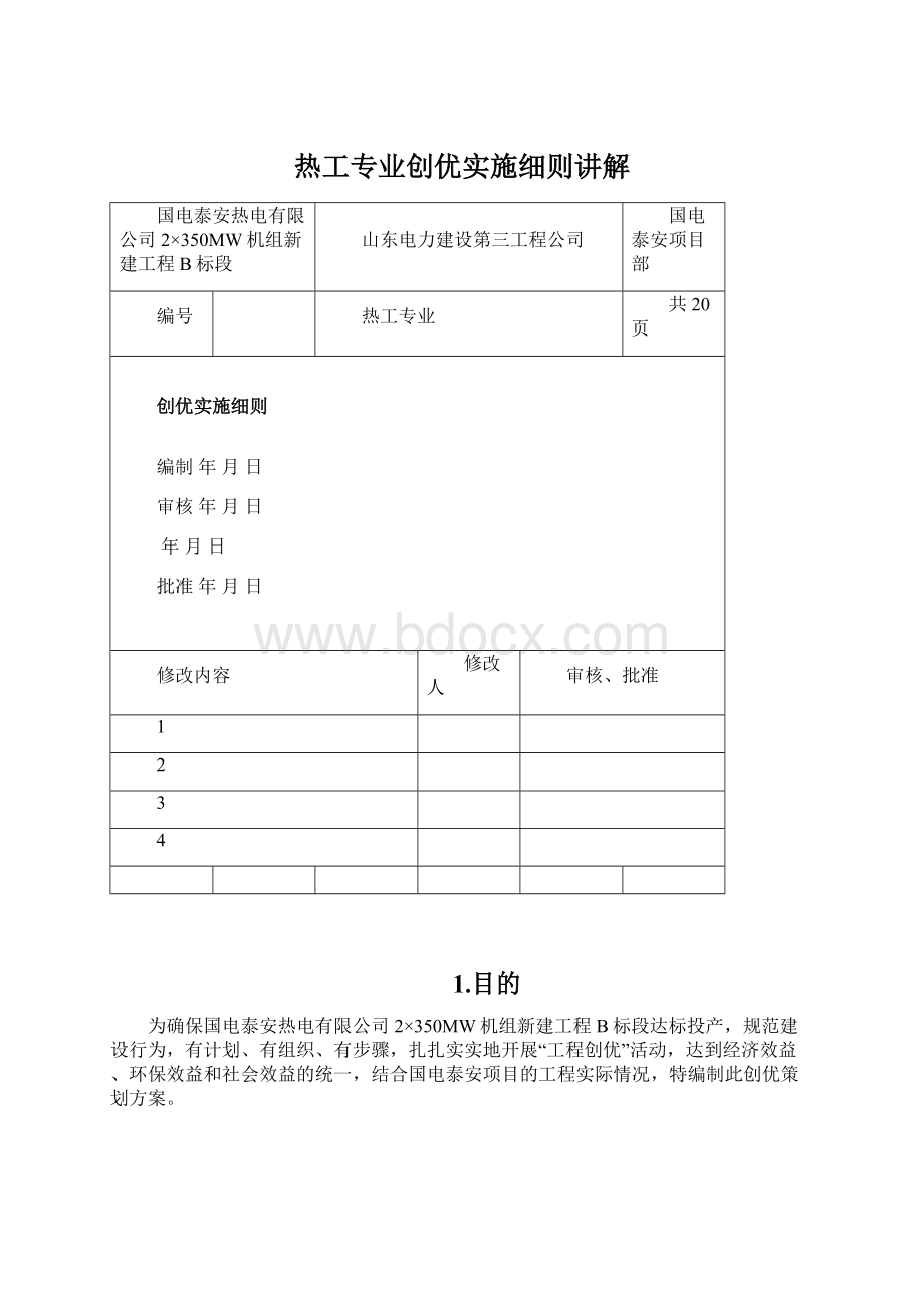 热工专业创优实施细则讲解.docx