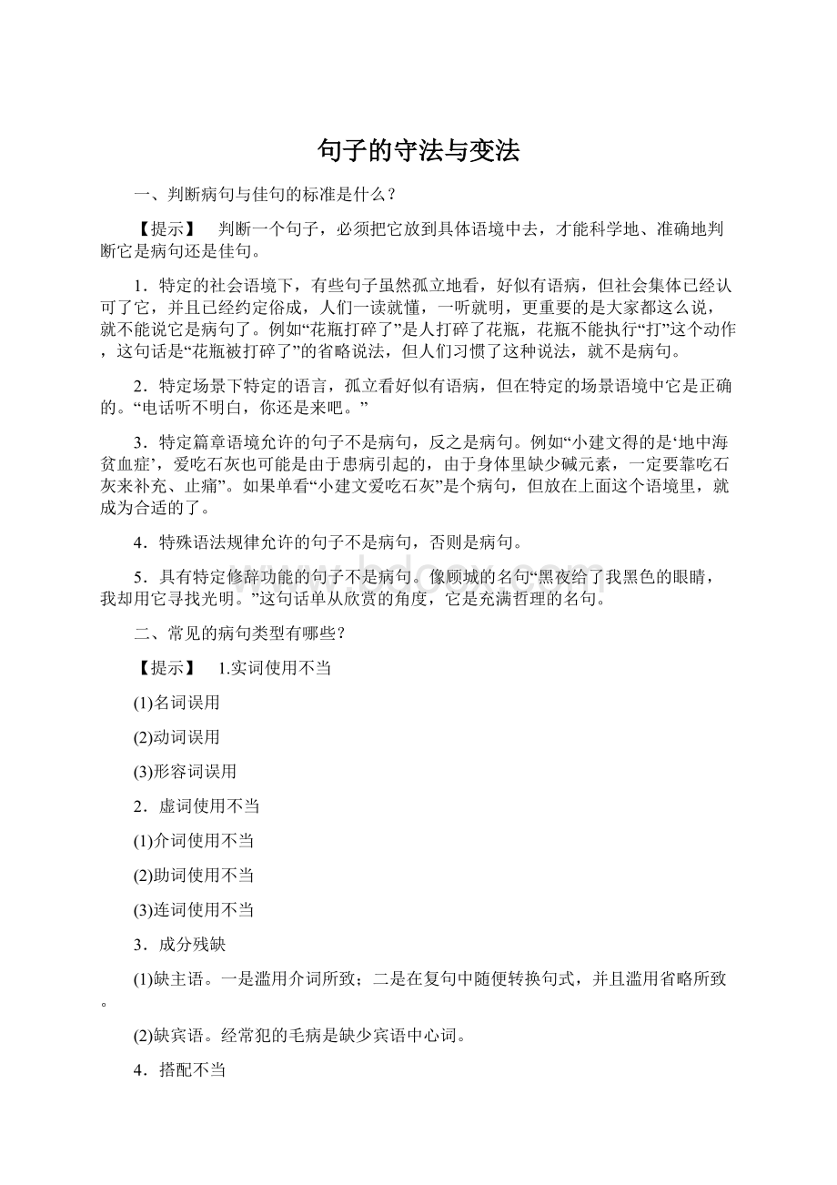 句子的守法与变法Word下载.docx