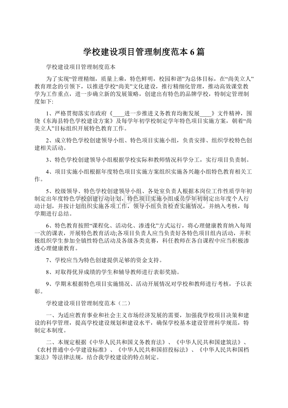 学校建设项目管理制度范本6篇Word文档格式.docx