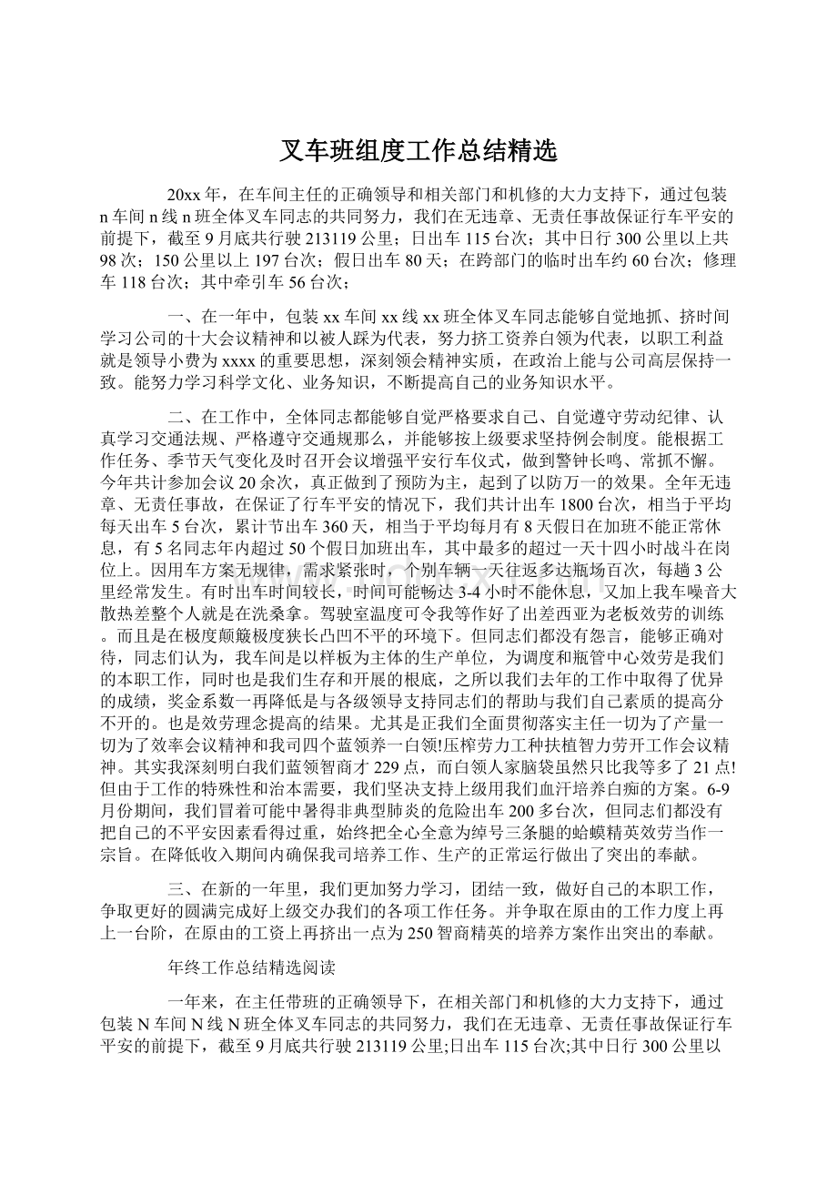 叉车班组度工作总结精选文档格式.docx