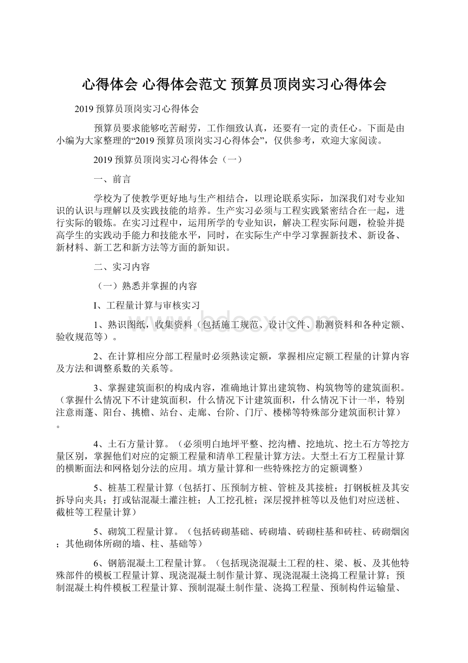 心得体会 心得体会范文 预算员顶岗实习心得体会.docx_第1页