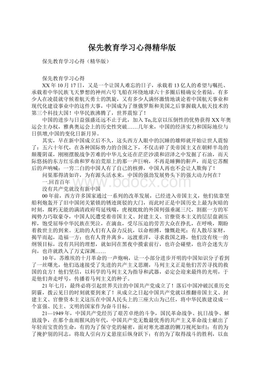 保先教育学习心得精华版.docx