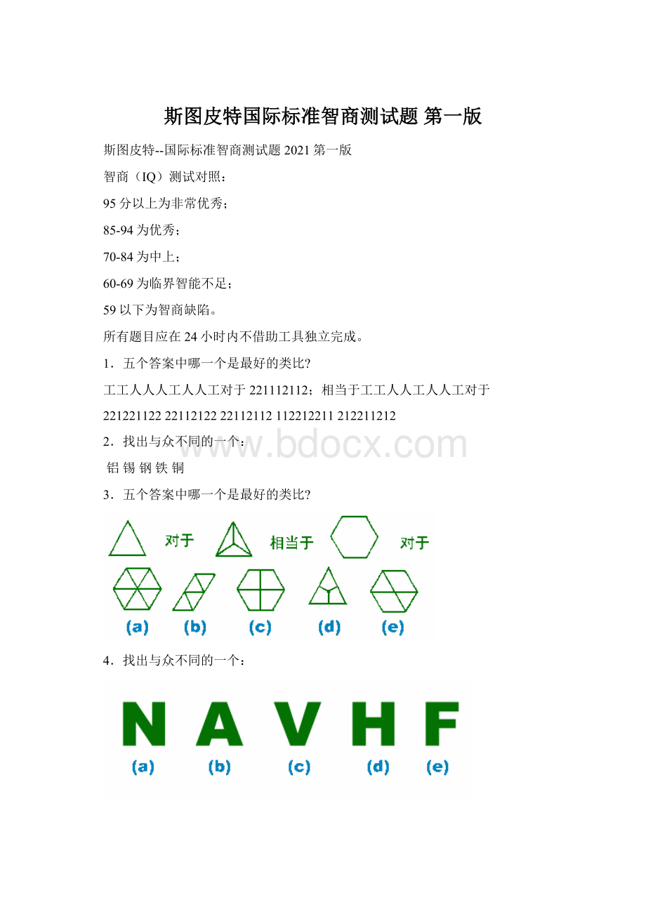 斯图皮特国际标准智商测试题 第一版Word文档格式.docx