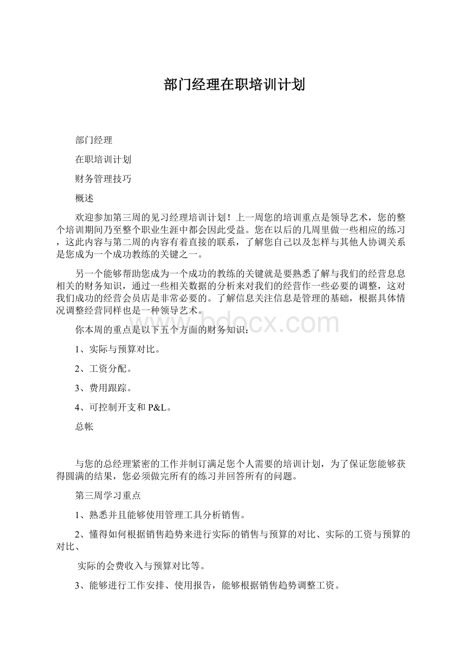 部门经理在职培训计划.docx