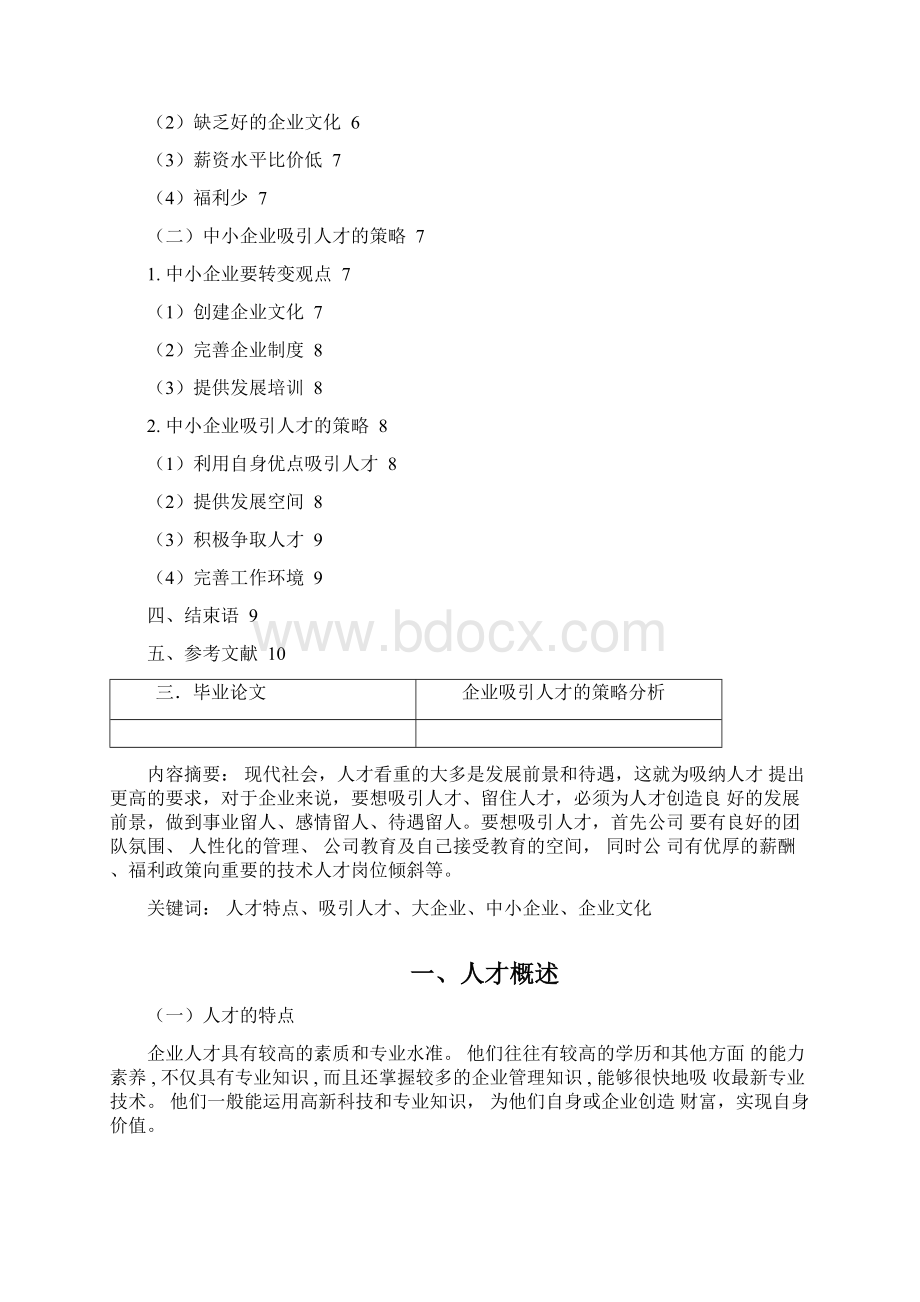 企业吸引人才的策略分析.docx_第3页