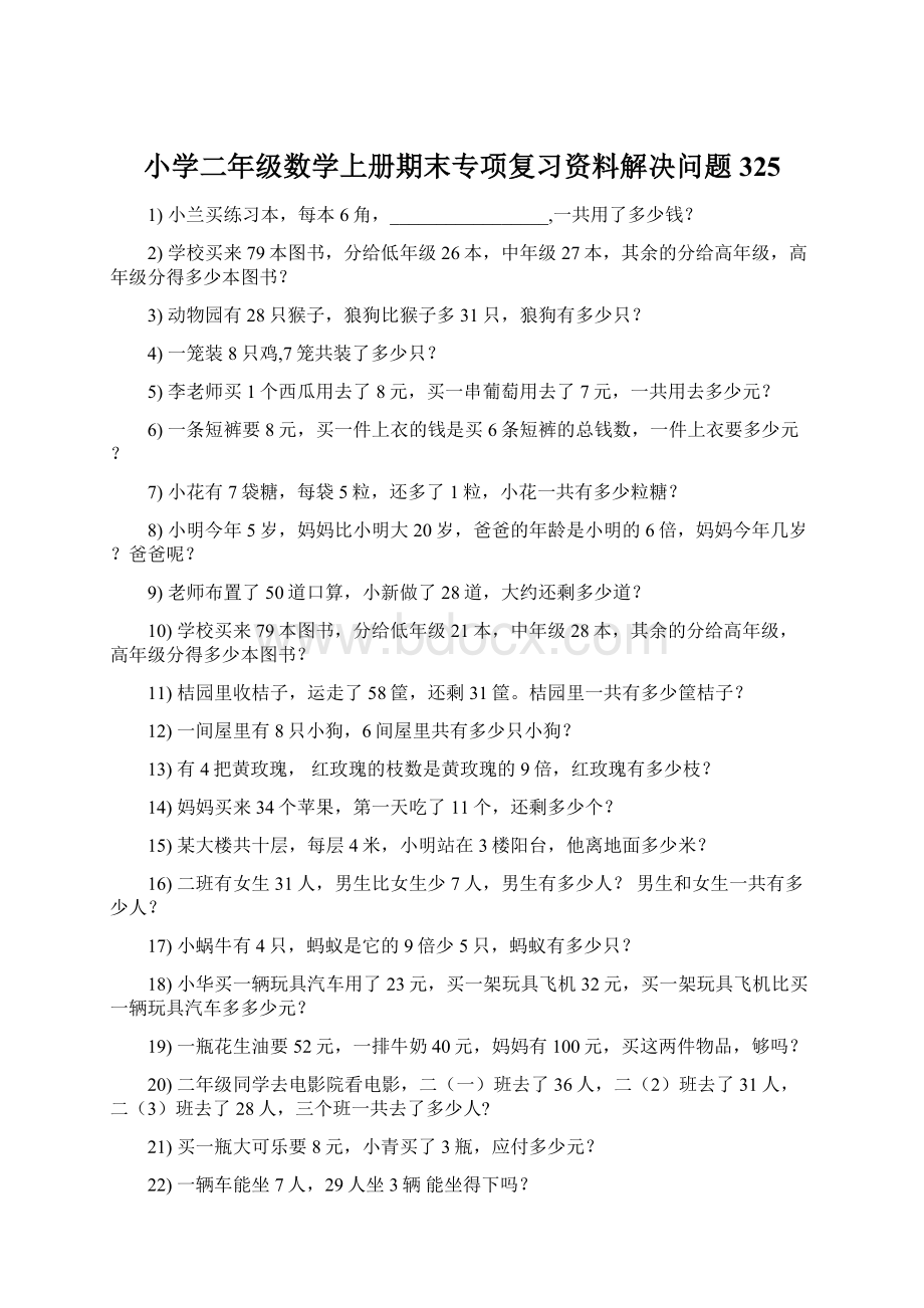 小学二年级数学上册期末专项复习资料解决问题 325Word格式.docx