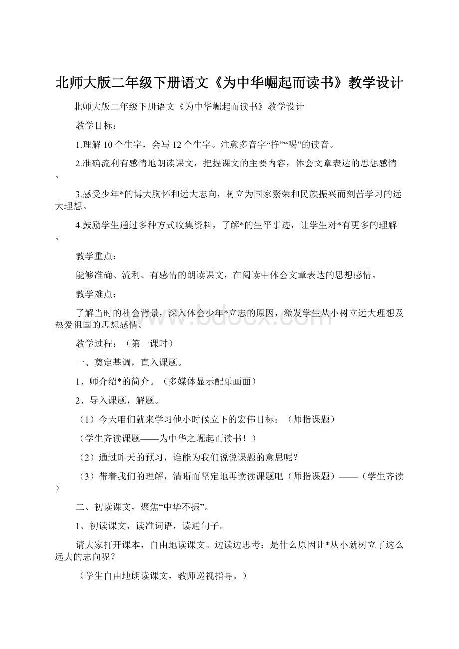 北师大版二年级下册语文《为中华崛起而读书》教学设计.docx