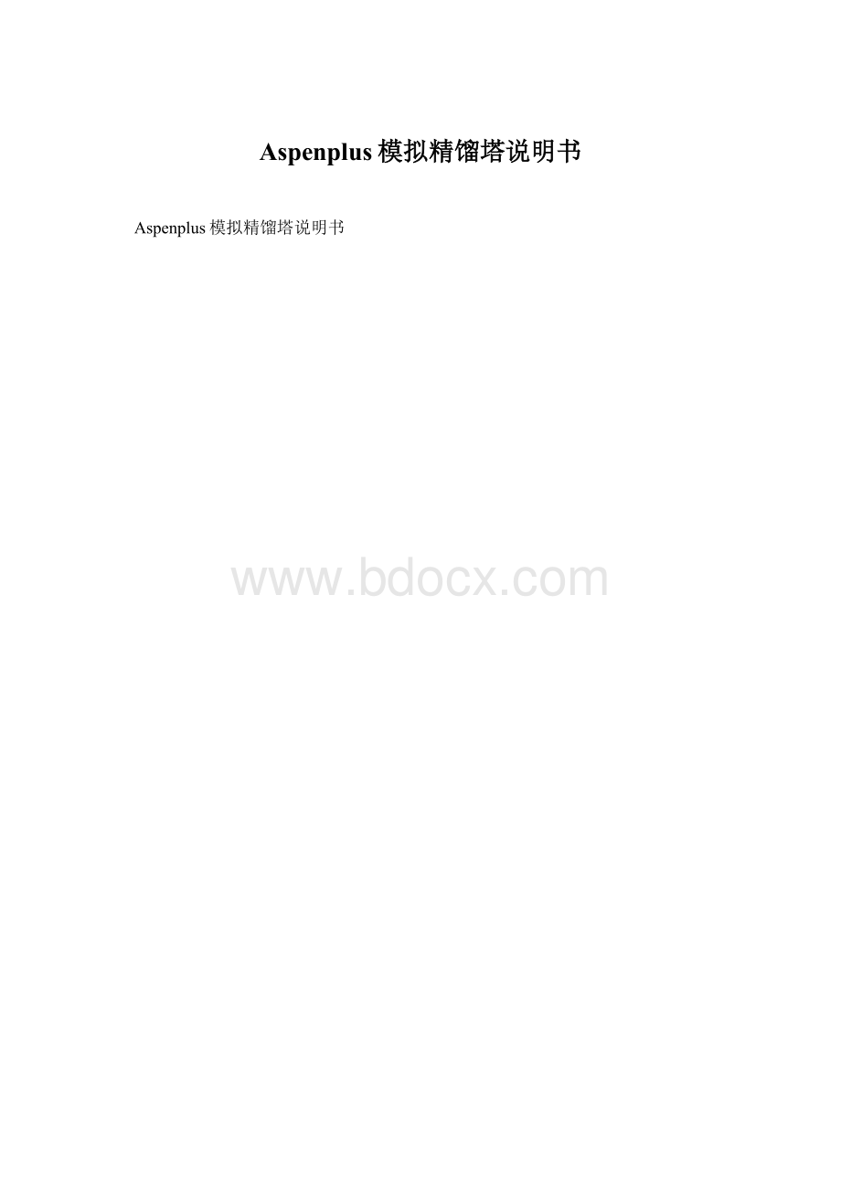 Aspenplus模拟精馏塔说明书.docx