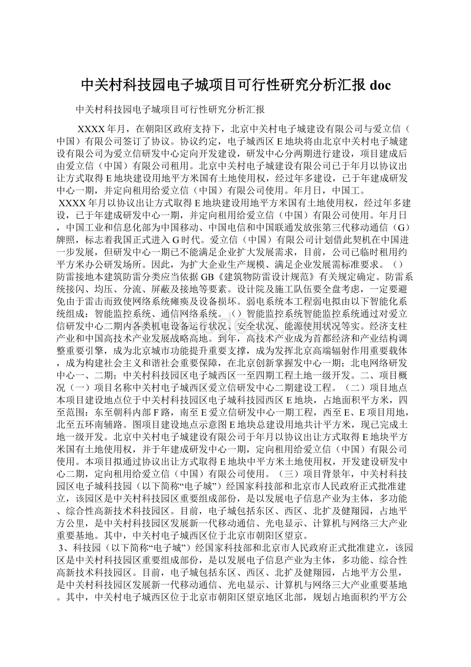 中关村科技园电子城项目可行性研究分析汇报doc文档格式.docx_第1页