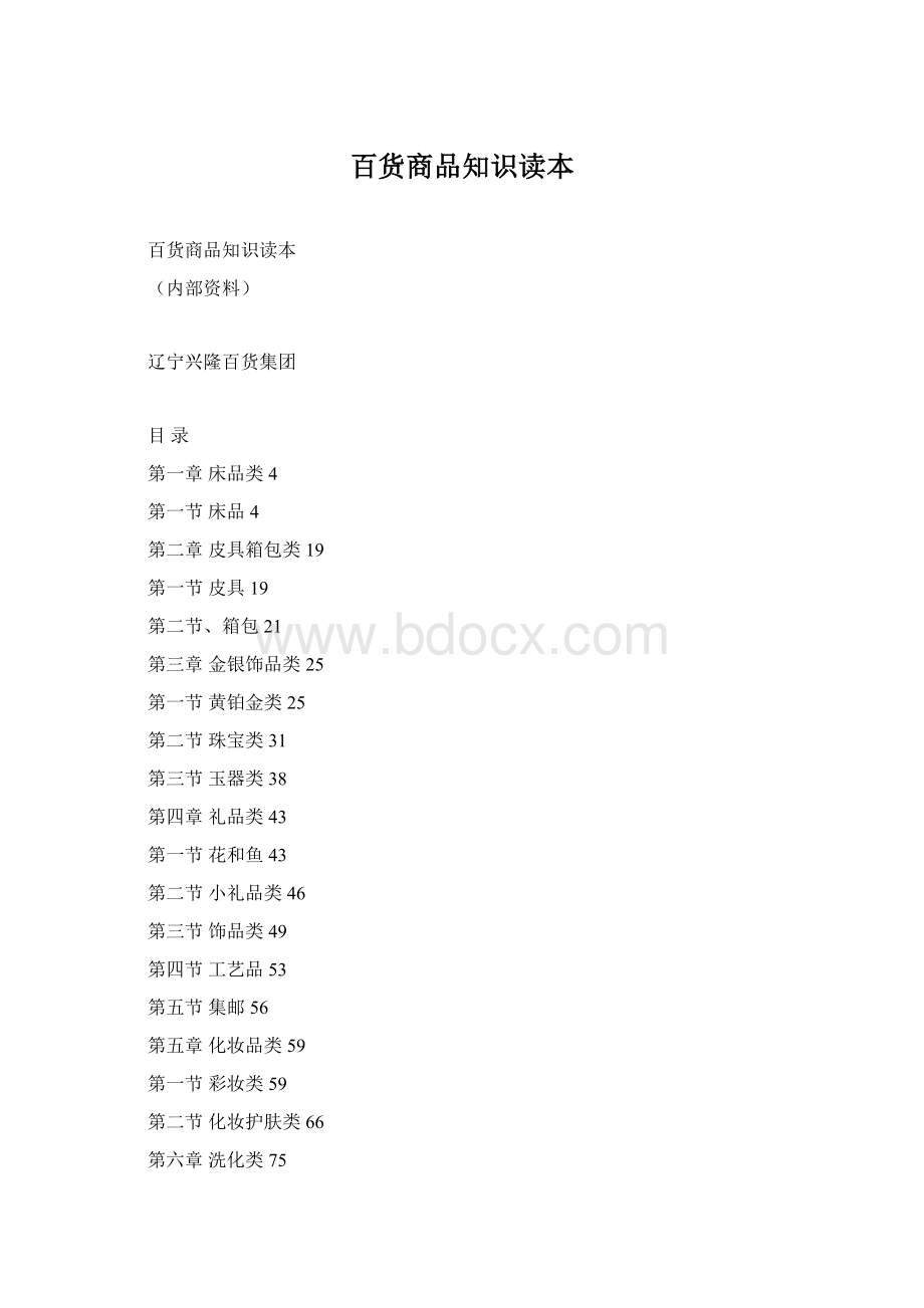 百货商品知识读本Word文档格式.docx