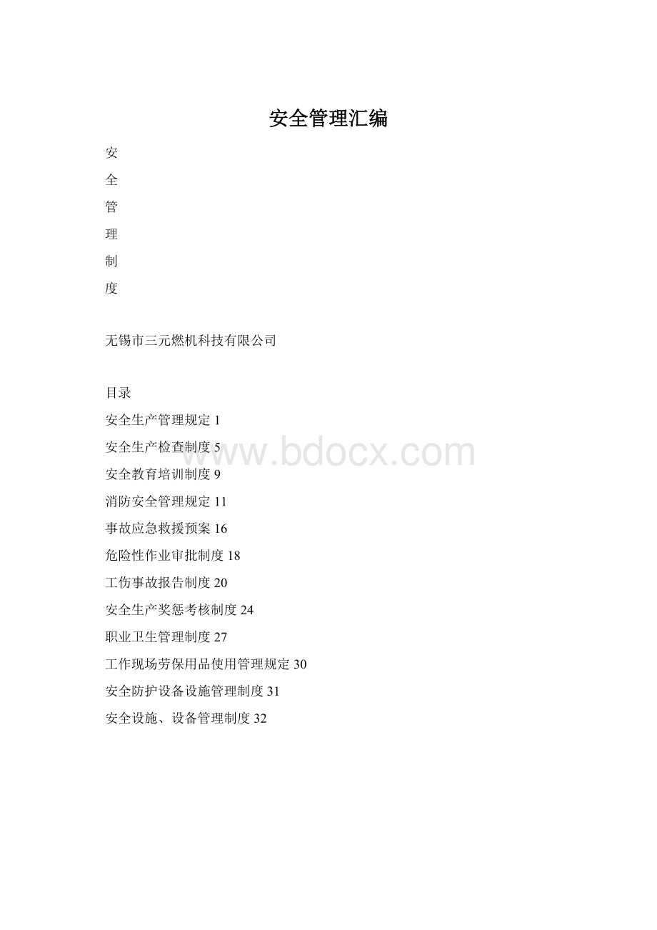 安全管理汇编.docx_第1页