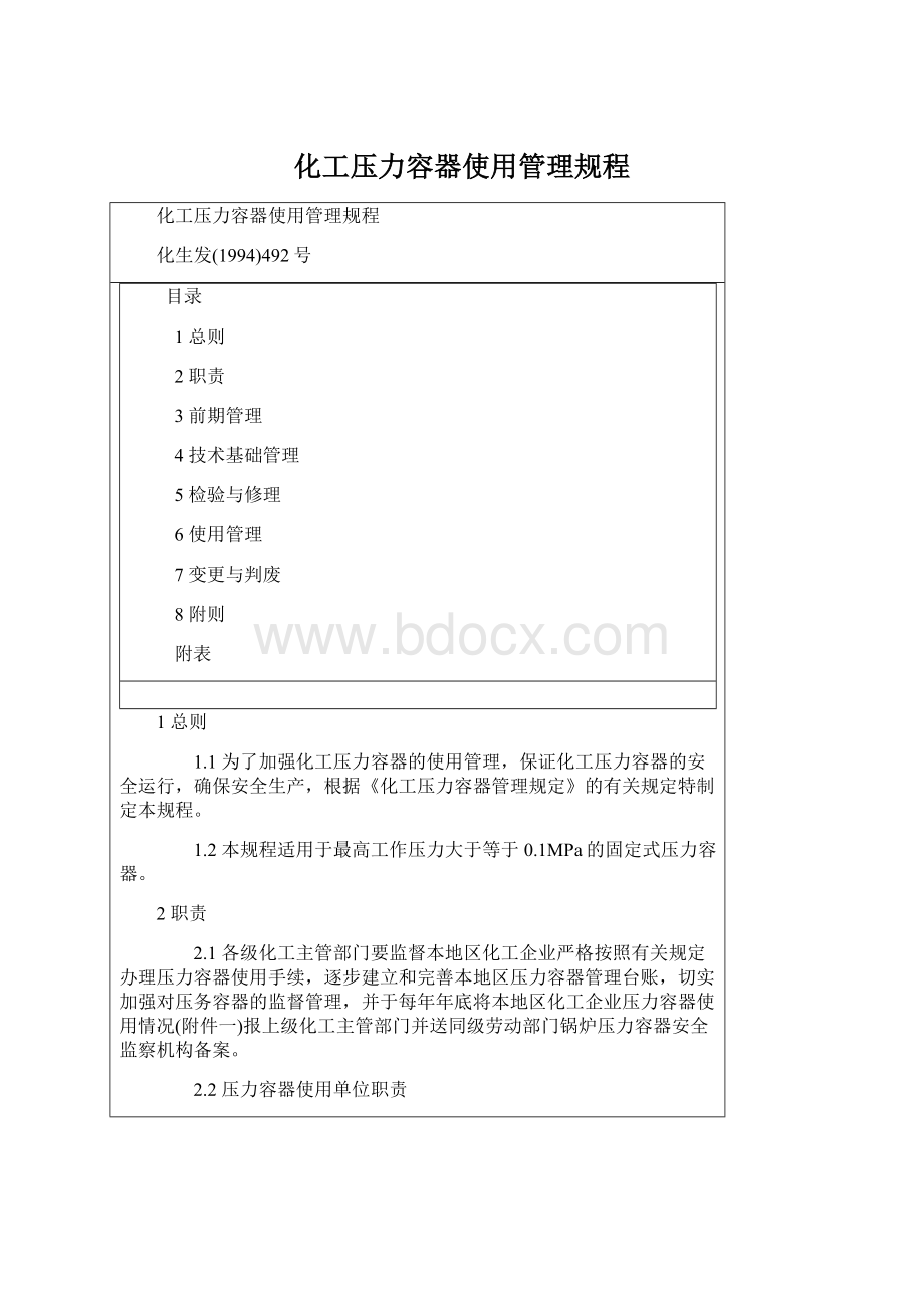 化工压力容器使用管理规程Word格式文档下载.docx