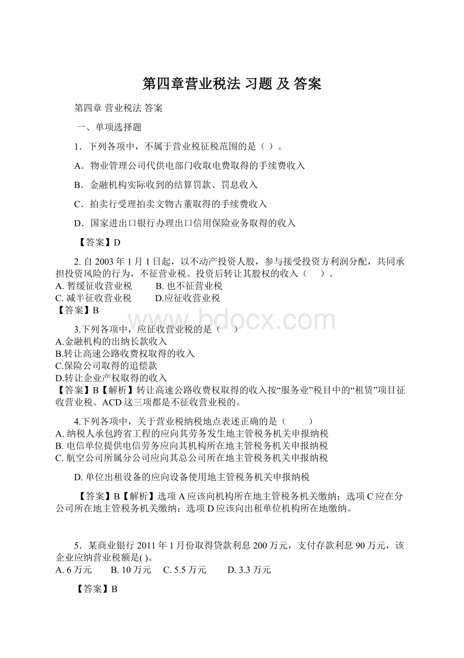 第四章营业税法 习题 及 答案.docx