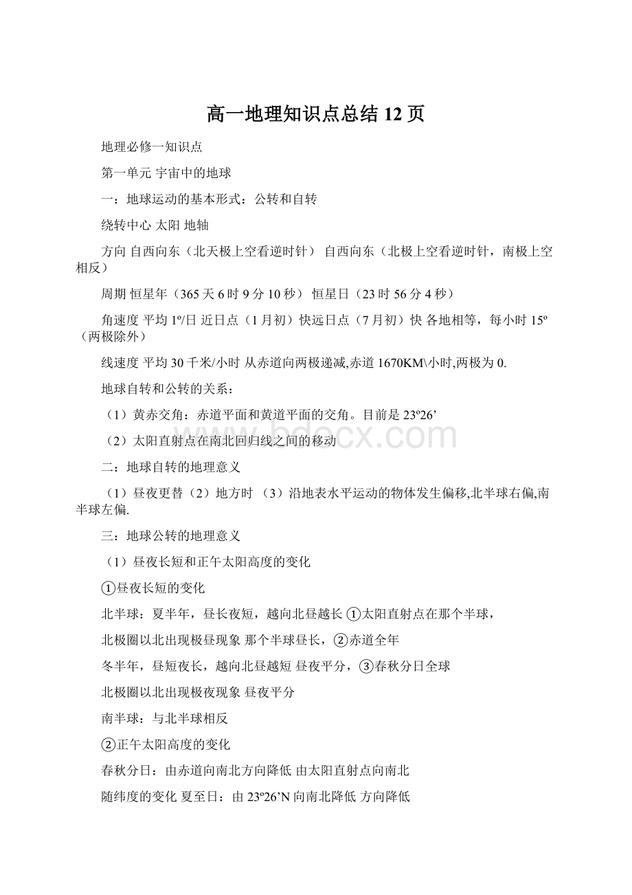 高一地理知识点总结12页.docx