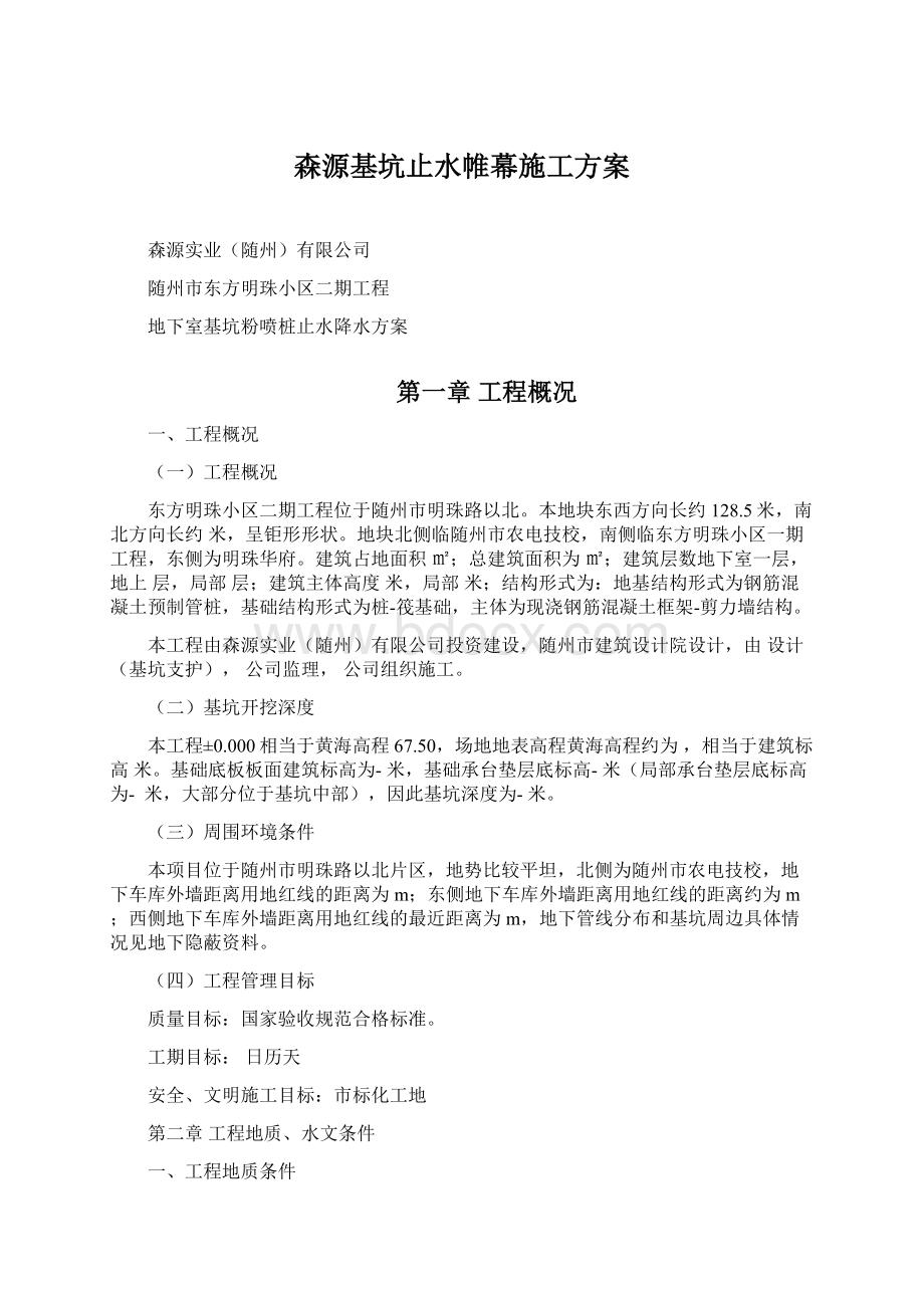 森源基坑止水帷幕施工方案Word格式文档下载.docx