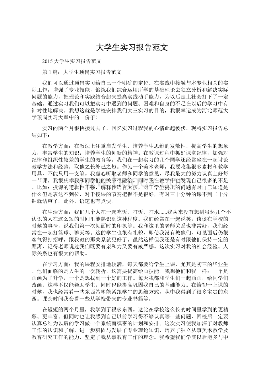 大学生实习报告范文.docx