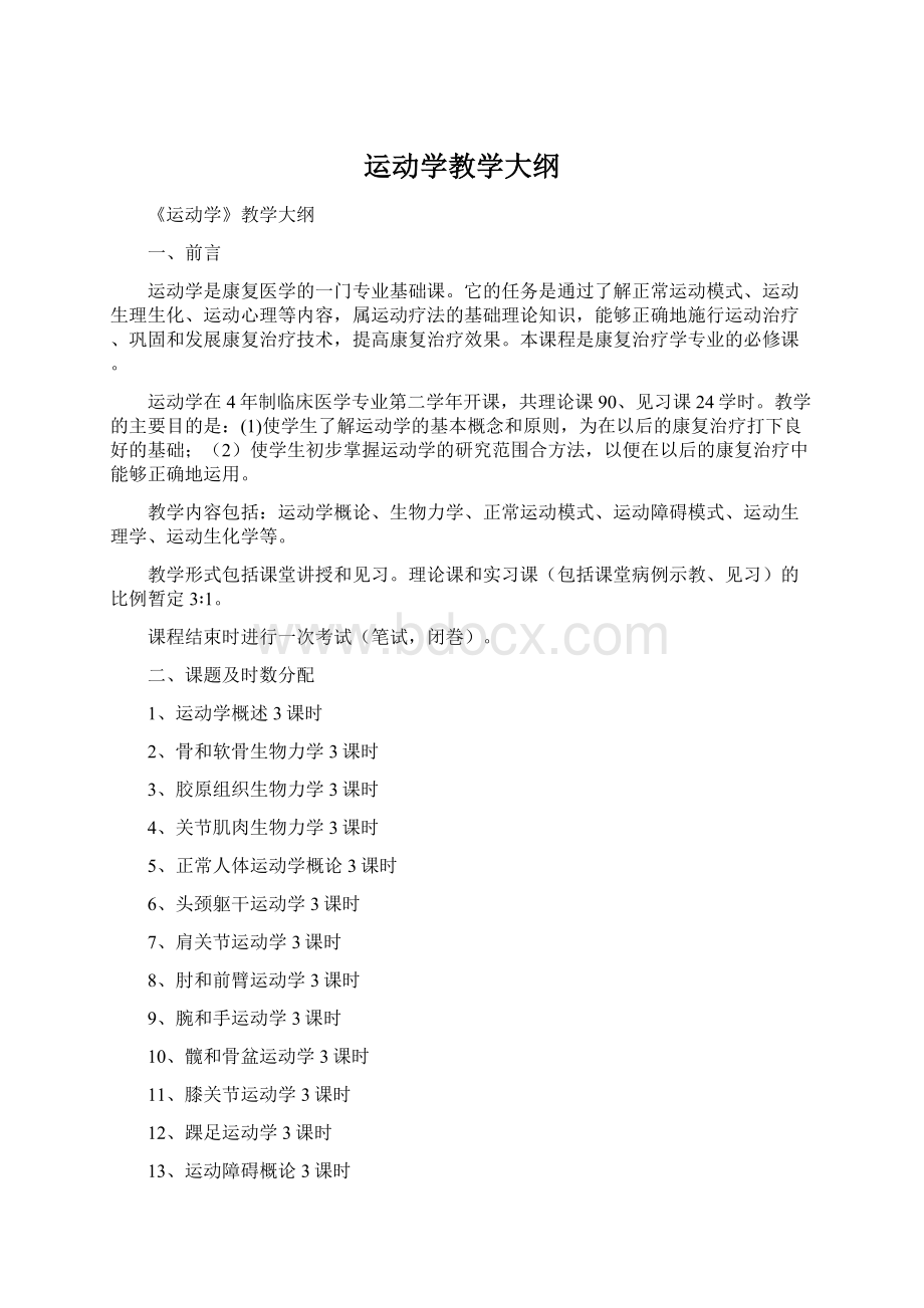 运动学教学大纲.docx