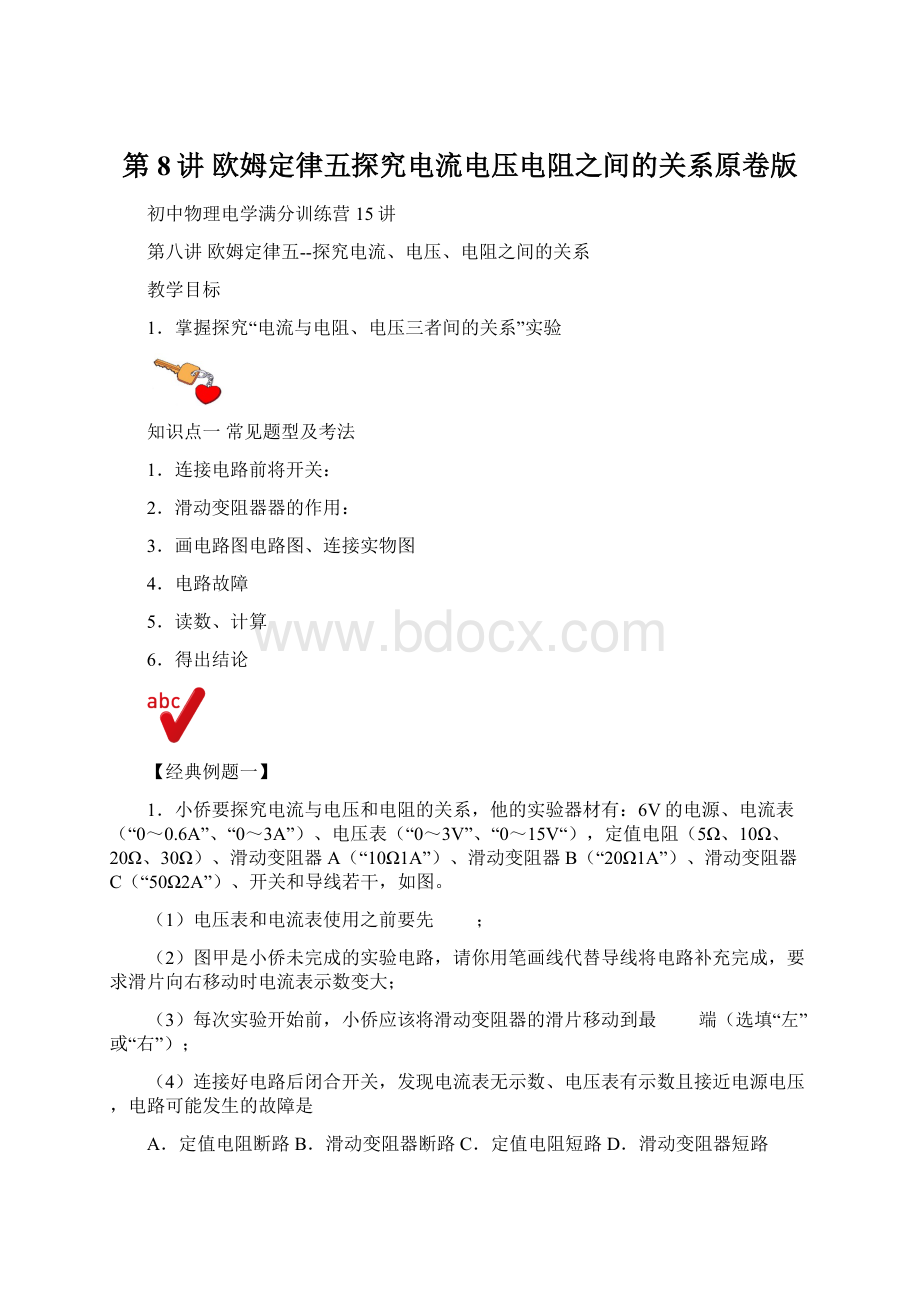 第8讲欧姆定律五探究电流电压电阻之间的关系原卷版Word文档下载推荐.docx