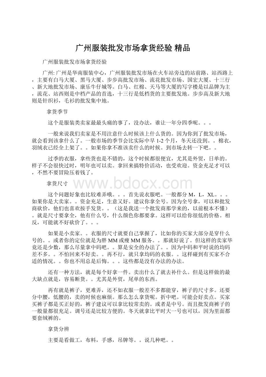 广州服装批发市场拿货经验 精品Word格式文档下载.docx