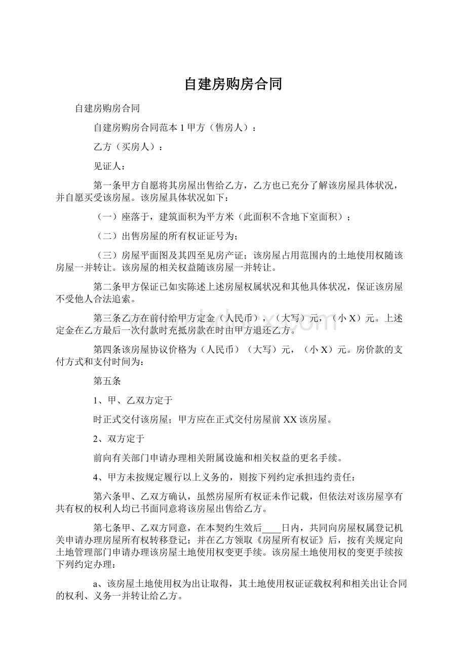 自建房购房合同.docx