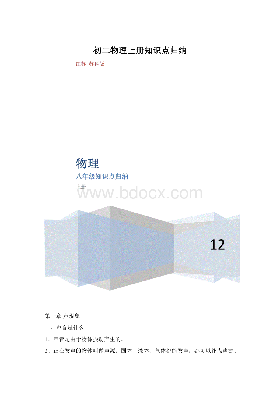 初二物理上册知识点归纳.docx_第1页