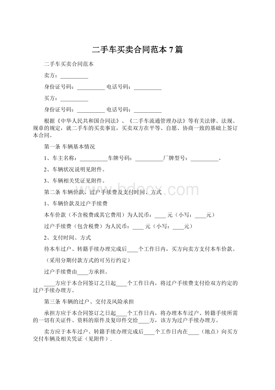 二手车买卖合同范本7篇.docx_第1页