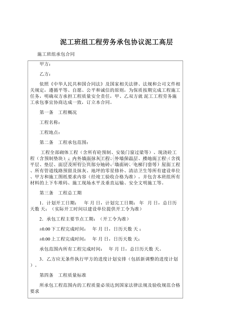 泥工班组工程劳务承包协议泥工高层Word文件下载.docx