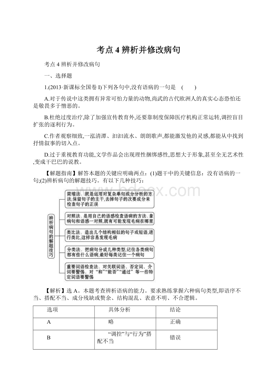 考点4辨析并修改病句文档格式.docx