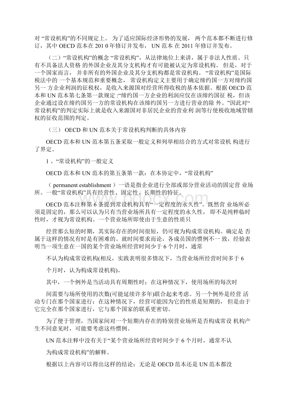 常设机构判定的比较分析.docx_第2页