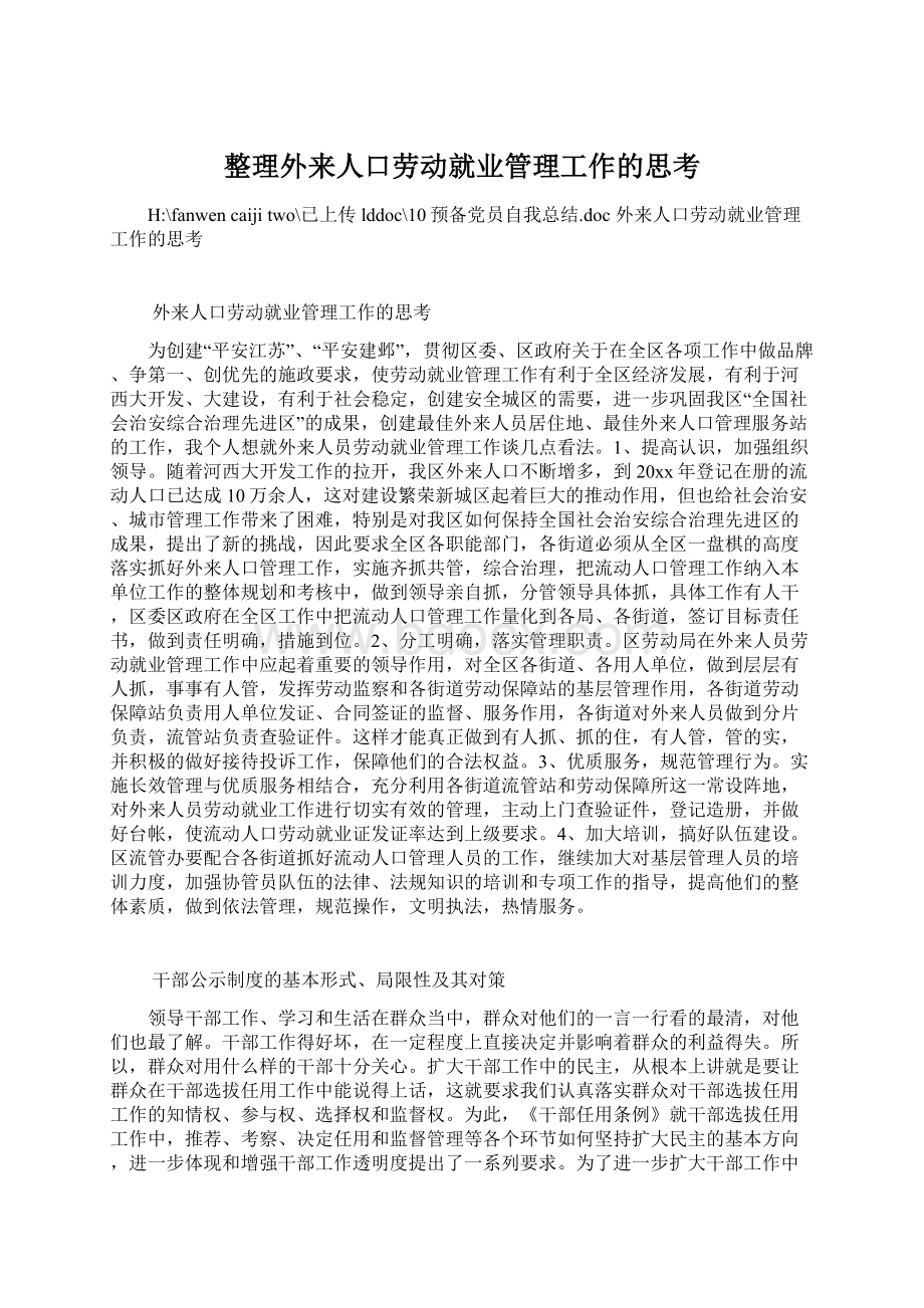 整理外来人口劳动就业管理工作的思考文档格式.docx